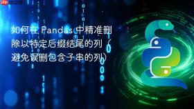 如何在 Pandas 中精准删除以特定后缀结尾的列(避免误删包含子串的列)
