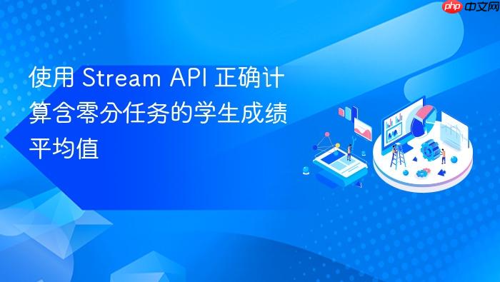 使用 Stream API 正确计算含零分任务的学生成绩平均值