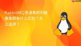 RabbitMQ普通集群和镜像集群有什么区别？怎么选择？
