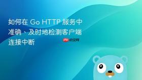 如何在 Go HTTP 服务中准确、及时地检测客户端连接中断