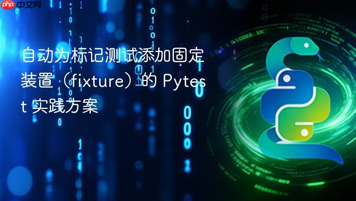 自动为标记测试添加固定装置(fixture)的 Pytest 实践方案