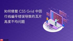 如何修复 CSS Grid 中因行线编号错误导致的瓦片高度不均问题