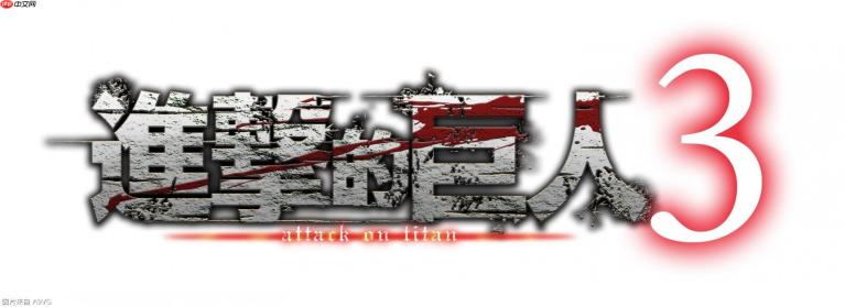 《进击的巨人3》发表 7月2日直播节目公布最新信息