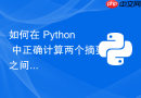 如何在 Python 中正确计算两个摘要之间的 BLEU 分数