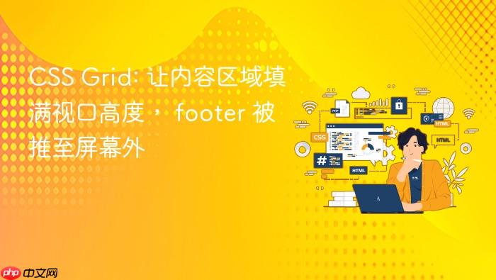 CSS Grid: 让内容区域填满视口高度, footer 被推至屏幕外
