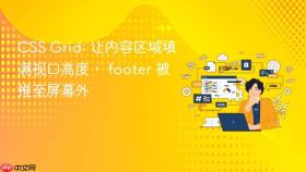 CSS Grid: 让内容区域填满视口高度, footer 被推至屏幕外