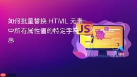 如何批量替换 HTML 元素中所有属性值的特定字符串