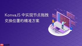 KonvaJS 中实现节点拖拽交换位置的精准方案