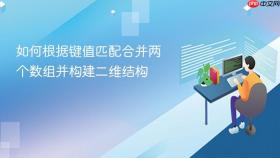 如何根据键值匹配合并两个数组并构建二维结构