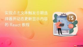 实现点击文本触发日期选择器并动态更新显示内容的 React 教程
