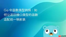 Go 中函数类型转换：如何让返回接口类型的函数适配统一映射表
