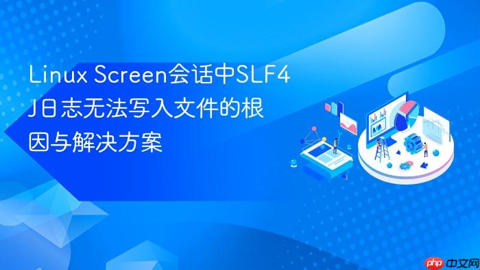 Linux Screen会话中SLF4J日志无法写入文件的根因与解决方案