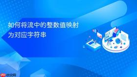 如何将流中的整数值映射为对应字符串