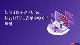 如何让回车键（Enter）触发 HTML 表单中的 OK 按钮