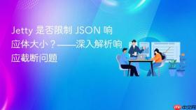 Jetty 是否限制 JSON 响应体大小？——深入解析响应截断问题
