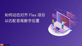 如何动态对齐 Flex 项目以匹配首尾数字位置
