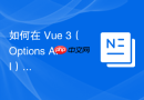 如何在 Vue 3（Options API）中动态显示日期选择器的占位符文本