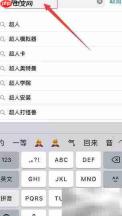 苹果手机下载游戏超人方法
