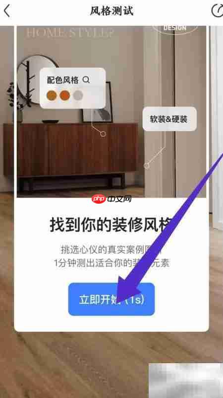 住小帮测试装修风格方法