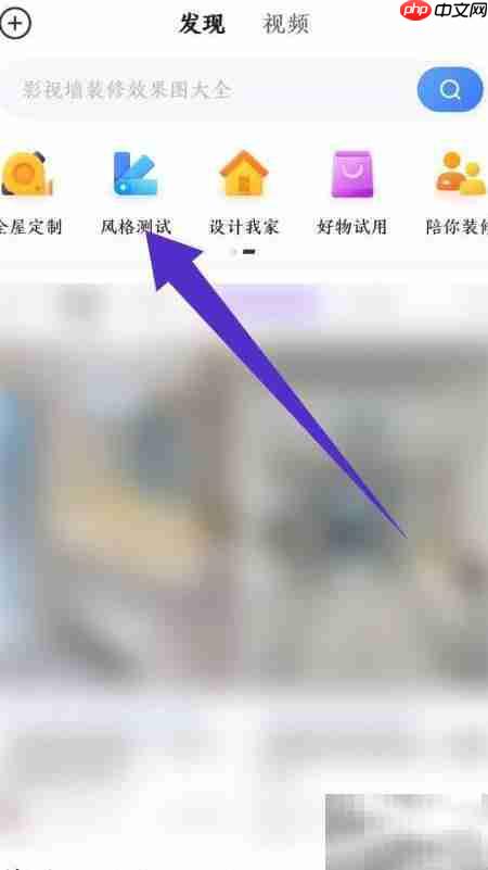住小帮测试装修风格方法