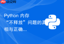 Python 内存“不释放”问题的真相与正确应对策略