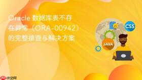 Oracle 数据库表不存在异常(ORA-00942)的完整排查与解决方案