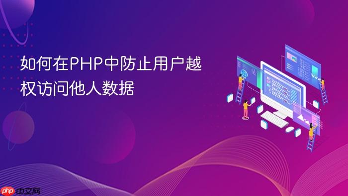 如何在PHP中防止用户越权访问他人数据