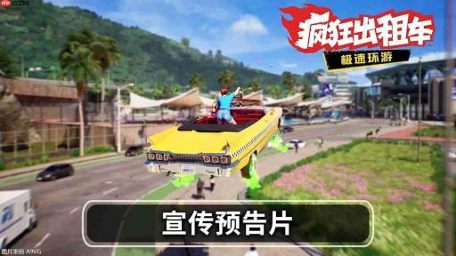 《疯狂出租车：极速环游》将于2027年推出