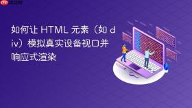 如何让 HTML 元素(如 div)模拟真实设备视口并响应式渲染