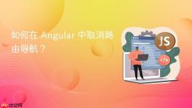 如何在 Angular 中取消路由导航?