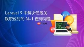 Laravel 9 中解决任务关联职位时的 N+1 查询问题