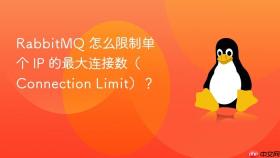 rabbitmq 怎么限制单个 ip 的最大连接数(connection limit)?