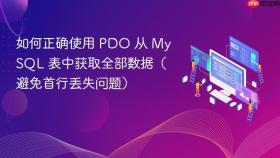 如何正确使用 PDO 从 MySQL 表中获取全部数据(避免首行丢失问题)