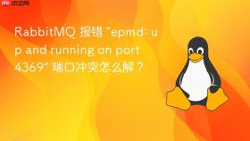 RabbitMQ 报错 “epmd: up and running on port 4369” 端口冲突怎么解？