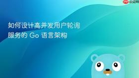如何设计高并发用户轮询服务的 Go 语言架构