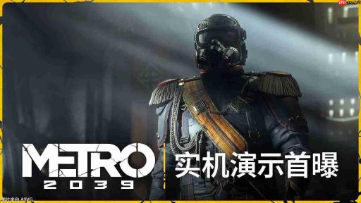 《地铁 2039》首支实机预告片 2027年2月发售