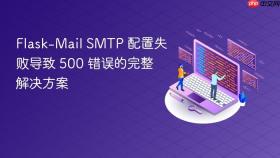 Flask-Mail SMTP 配置失败导致 500 错误的完整解决方案