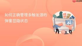 如何正确管理多触发源的弹窗显隐状态