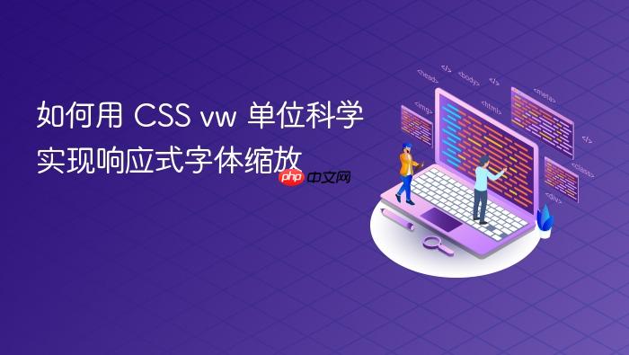 如何用 CSS vw 单位科学实现响应式字体缩放