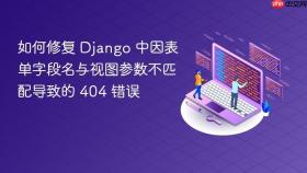 如何修复 Django 中因表单字段名与视图参数不匹配导致的 404 错误
