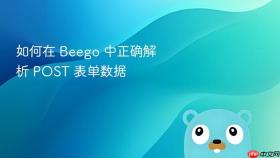 如何在 Beego 中正确解析 POST 表单数据