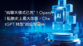 “纯聊天模式已死”!openai 酝酿史上最大改版,chatgpt 转型“超级智能体”