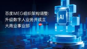 百度meg组织架构调整:升级数字人业务并成立大商业事业部