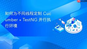 如何为不同线程定制 Cucumber + TestNG 并行执行环境