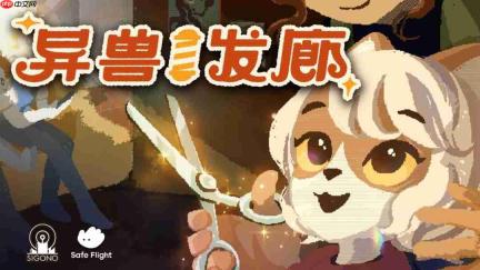 福瑞控狂喜!《异兽发廊》首发预告片亮相夏日游戏节