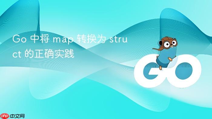 Go 中将 map 转换为 struct 的正确实践