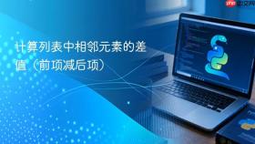 计算列表中相邻元素的差值（前项减后项）
