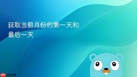 获取当前月份的第一天和最后一天
