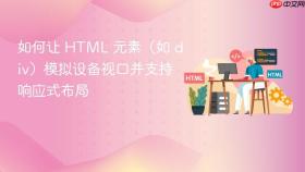 如何让 HTML 元素(如 div)模拟设备视口并支持响应式布局