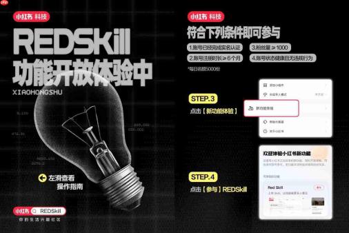 小红书正式上线RED Skill功能,发力AI Skill创新生态